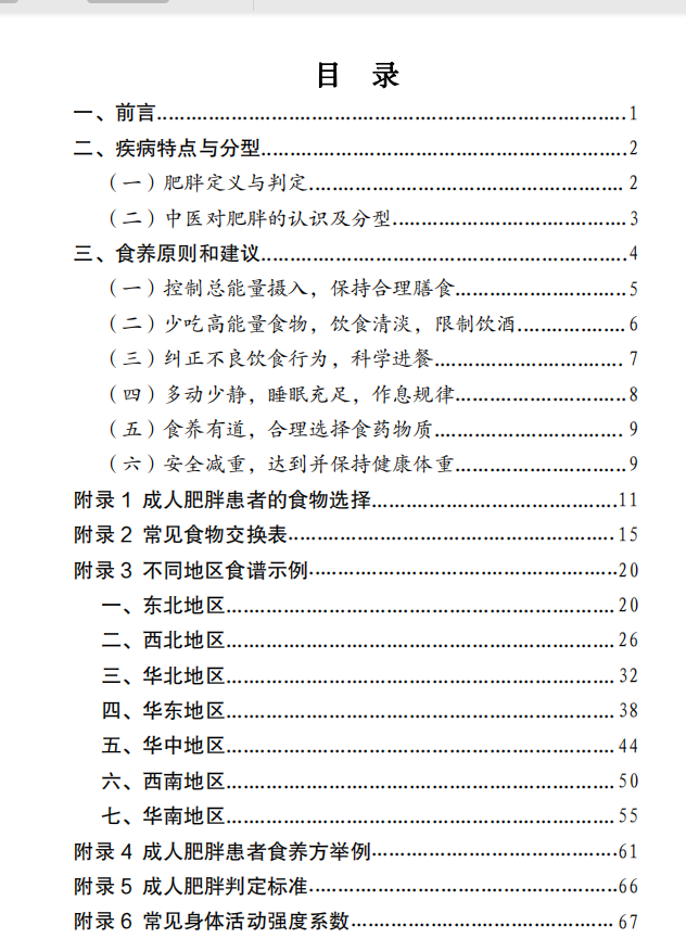 成人肥胖食养指南